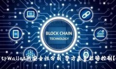 tpWallet的安全性分析：警方