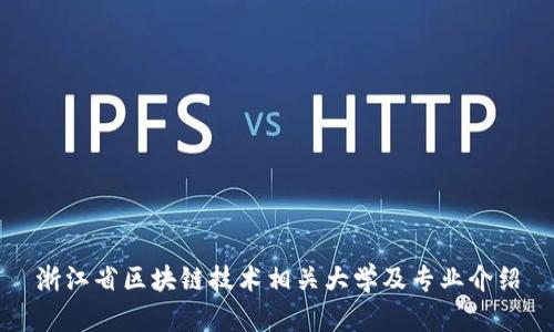 浙江省区块链技术相关大学及专业介绍