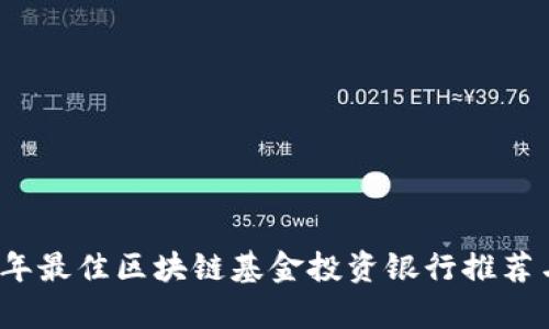 2023年最佳区块链基金投资银行推荐与分析