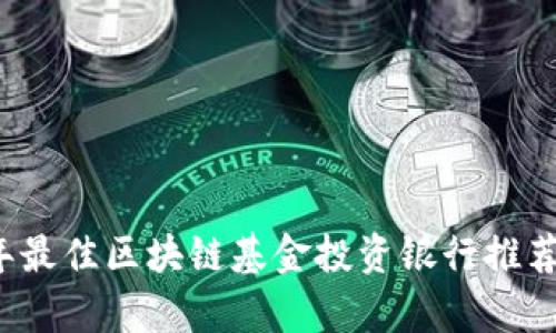2023年最佳区块链基金投资银行推荐与分析