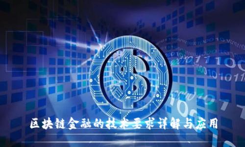 区块链金融的技术要求详解与应用