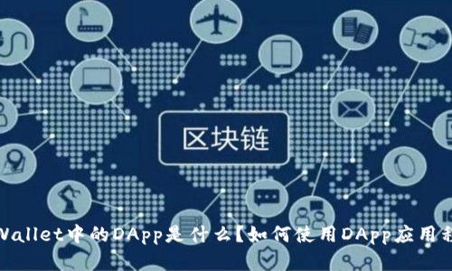 tpWallet中的DApp是什么？如何使用DApp应用程序