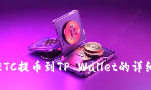 抹茶ETC提币到TP Wallet的详细教程