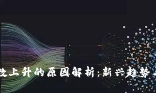 区块链指数上升的原因解析：新兴趋势与未来前景