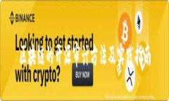 区块链的开源审计方法及