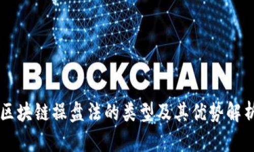 区块链操盘法的类型及其优势解析