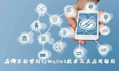 在哪里能学到tpWallet技术及其应用解析