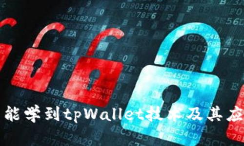 在哪里能学到tpWallet技术及其应用解析