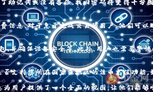 
   如何在TP以太坊钱包中购买数字货币  / 

关键词
 guanjianci  TP以太坊钱包, 购买数字货币, 加密货币交易, 钱包使用指南  /guanjianci 

----

关于TP以太坊钱包的概述
TP以太坊钱包是一个方便用户存储和管理以太坊及其相关代币的数字钱包。它允许用户在区块链上执行交易，查看余额和交易历史等功能。随着加密货币的普及，越来越多的人开始使用这样的数字钱包来购买、存储和管理数字资产。
为了在TP以太坊钱包中购买数字货币，用户需要具备一定的基础知识，包括如何设置钱包、如何充值以及如何进行交易。接下来，我们将一步步引导您完成在TP以太坊钱包中购买数字货币的过程。

如何创建TP以太坊钱包
首先，用户需要下载并安装TP以太坊钱包的应用。无论是在手机还是电脑上，用户都可以通过访问TP官方网页进行下载。安装完成后，用户需创建一个新的钱包账号，确保妥善保存助记词或私钥，以备不时之需。创建完账号后，用户可以登录钱包以便进行后续操作。

钱包充值指南
在购买数字货币之前，用户需要为他们的TP以太坊钱包充值。充值的方式一般有通过银行转账、信用卡或其他加密货币的方式。选择适合自己的充值方法后，用户只需填写相关信息，确认充值金额及手续费即可开始充值流程。
请注意，不同的充值方式可能会涉及不同的手续费用和到账时间。用户在选择时需要考虑这些因素，以确保充值的及时性。

数字货币的购买步骤
充值完成后，用户可以通过TP以太坊钱包直接进入购买数字货币的界面，选择他们希望购买的加密货币，如以太坊（ETH）、USDT等。通常情况下，平台会展示当前的市场汇率，用户可以根据实时市场行情，选择合适的购买量。
在选择数量后，用户只需确认订单和支付方式，系统将自动进行处理，一旦交易成功，购买的数字货币便会出现在用户的TP钱包中。这一过程是相对快速和高效的，但用户应当在购买之前了解当前市场动态，以便做出更佳投资决策。

提高安全性的措施
在进行任何数字货币交易之前，安全性是用户必须重视的一个方面。确保TP以太坊钱包的安全，可以通过设定复杂的密码、启用双重认证、定期备份钱包资料等方式来提升安全等级。此外，不要轻易点击陌生链接或下载不明来源的文件，以避免被钓鱼诈骗。

常见问题及解答
在使用TP以太坊钱包的过程中，用户可能会遇到一些常见问题。我们为您整理了关于如何在TP以太坊钱包中购买数字货币的一些常见问题，帮助您更好地理解和使用该平台。

1. TP以太坊钱包支持哪些数字货币？
TP以太坊钱包主要支持以太坊（ETH）及其各种ERC20代币。用户可以查看钱包的官方文档，了解支持的具体币种。同时，由于区块链技术的快速发展，钱包可能会不定期更新支持的币种，用户需要保持对新币种的关注，以便进行相应的交易。

2. 如何确认交易是否成功？
每当您在TP以太坊钱包中进行交易后，系统会通过推送通知或邮件确认交易状态。您可以在钱包的交易记录选项中查看具体的交易详情，包括确认的交易哈希、时间和金额。如果交易未能成功，您也会收到相关的提示信息。

3. 如果忘记钱包的密码该怎么办？
大多数数字钱包会提供找回密码的功能，用户需要通过已注册的邮箱或手机号码进行身份验证。若用户忘记了助记词或没有备份，找回密码将变得十分困难，因此强烈建议用户在创建钱包时妥善保存这些信息。

4. 手续费是如何计算的？
TP以太坊钱包的手续费通常根据网络的繁忙程度来进行动态调整。用户在进行交易时，可以看到当时的手续费信息。对于急于完成交易的用户，他们可以选择支付更高的手续费以确保交易更快被确认；而对于不急的用户，则可以选择较低的手续费。

5. 如何提高TP以太坊钱包的安全性？
用户可以通过多种方式提升 TP 以太坊钱包的安全性。比如，定期更改登录密码，开启双重认证，定期备份钱包，并确保设备安全等。此外，用户也需要警惕钓鱼攻击，不随意点击不明链接，避免下载陌生的应用程序以保护自己的资产。

6. TP以太坊钱包是否支持法币充值？
TP以太坊钱包的法币充值功能会因地区和平台政策的不同而有所变化。因此，在使用之前，最好确认该钱包是否支持您所在国家或地区的法币充值功能。如果支持，通常会有清晰的充值引导，具体步骤会与加密货币的充值过程类似。

这样，您就能够了解如何在TP以太坊钱包中购买数字货币的详细流程，以及相关的常见问题和解答。这些信息为用户提供了一个全面的视图，让他们能够顺利地进行数字货币交易。