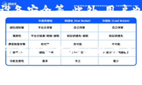 
   如何在TP以太坊钱包中购买数字货币  / 

关键词
 guanjianci  TP以太坊钱包, 购买数字货币, 加密货币交易, 钱包使用指南  /guanjianci 

----

关于TP以太坊钱包的概述
TP以太坊钱包是一个方便用户存储和管理以太坊及其相关代币的数字钱包。它允许用户在区块链上执行交易，查看余额和交易历史等功能。随着加密货币的普及，越来越多的人开始使用这样的数字钱包来购买、存储和管理数字资产。
为了在TP以太坊钱包中购买数字货币，用户需要具备一定的基础知识，包括如何设置钱包、如何充值以及如何进行交易。接下来，我们将一步步引导您完成在TP以太坊钱包中购买数字货币的过程。

如何创建TP以太坊钱包
首先，用户需要下载并安装TP以太坊钱包的应用。无论是在手机还是电脑上，用户都可以通过访问TP官方网页进行下载。安装完成后，用户需创建一个新的钱包账号，确保妥善保存助记词或私钥，以备不时之需。创建完账号后，用户可以登录钱包以便进行后续操作。

钱包充值指南
在购买数字货币之前，用户需要为他们的TP以太坊钱包充值。充值的方式一般有通过银行转账、信用卡或其他加密货币的方式。选择适合自己的充值方法后，用户只需填写相关信息，确认充值金额及手续费即可开始充值流程。
请注意，不同的充值方式可能会涉及不同的手续费用和到账时间。用户在选择时需要考虑这些因素，以确保充值的及时性。

数字货币的购买步骤
充值完成后，用户可以通过TP以太坊钱包直接进入购买数字货币的界面，选择他们希望购买的加密货币，如以太坊（ETH）、USDT等。通常情况下，平台会展示当前的市场汇率，用户可以根据实时市场行情，选择合适的购买量。
在选择数量后，用户只需确认订单和支付方式，系统将自动进行处理，一旦交易成功，购买的数字货币便会出现在用户的TP钱包中。这一过程是相对快速和高效的，但用户应当在购买之前了解当前市场动态，以便做出更佳投资决策。

提高安全性的措施
在进行任何数字货币交易之前，安全性是用户必须重视的一个方面。确保TP以太坊钱包的安全，可以通过设定复杂的密码、启用双重认证、定期备份钱包资料等方式来提升安全等级。此外，不要轻易点击陌生链接或下载不明来源的文件，以避免被钓鱼诈骗。

常见问题及解答
在使用TP以太坊钱包的过程中，用户可能会遇到一些常见问题。我们为您整理了关于如何在TP以太坊钱包中购买数字货币的一些常见问题，帮助您更好地理解和使用该平台。

1. TP以太坊钱包支持哪些数字货币？
TP以太坊钱包主要支持以太坊（ETH）及其各种ERC20代币。用户可以查看钱包的官方文档，了解支持的具体币种。同时，由于区块链技术的快速发展，钱包可能会不定期更新支持的币种，用户需要保持对新币种的关注，以便进行相应的交易。

2. 如何确认交易是否成功？
每当您在TP以太坊钱包中进行交易后，系统会通过推送通知或邮件确认交易状态。您可以在钱包的交易记录选项中查看具体的交易详情，包括确认的交易哈希、时间和金额。如果交易未能成功，您也会收到相关的提示信息。

3. 如果忘记钱包的密码该怎么办？
大多数数字钱包会提供找回密码的功能，用户需要通过已注册的邮箱或手机号码进行身份验证。若用户忘记了助记词或没有备份，找回密码将变得十分困难，因此强烈建议用户在创建钱包时妥善保存这些信息。

4. 手续费是如何计算的？
TP以太坊钱包的手续费通常根据网络的繁忙程度来进行动态调整。用户在进行交易时，可以看到当时的手续费信息。对于急于完成交易的用户，他们可以选择支付更高的手续费以确保交易更快被确认；而对于不急的用户，则可以选择较低的手续费。

5. 如何提高TP以太坊钱包的安全性？
用户可以通过多种方式提升 TP 以太坊钱包的安全性。比如，定期更改登录密码，开启双重认证，定期备份钱包，并确保设备安全等。此外，用户也需要警惕钓鱼攻击，不随意点击不明链接，避免下载陌生的应用程序以保护自己的资产。

6. TP以太坊钱包是否支持法币充值？
TP以太坊钱包的法币充值功能会因地区和平台政策的不同而有所变化。因此，在使用之前，最好确认该钱包是否支持您所在国家或地区的法币充值功能。如果支持，通常会有清晰的充值引导，具体步骤会与加密货币的充值过程类似。

这样，您就能够了解如何在TP以太坊钱包中购买数字货币的详细流程，以及相关的常见问题和解答。这些信息为用户提供了一个全面的视图，让他们能够顺利地进行数字货币交易。