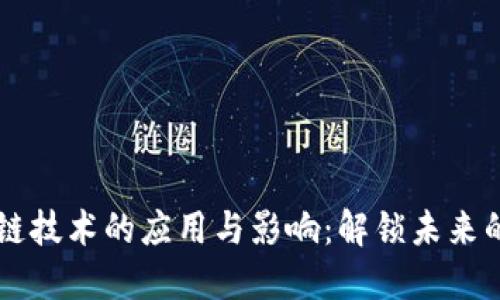 区块链技术的应用与影响：解锁未来的潜力