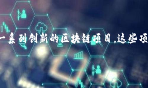 项目组区块链项目的研究与发展

在当今数字化转型的大背景下，区块链技术得到了越来越多项目组的关注。不同的项目组结合各自的行业特点，研究和开发出了一系列创新的区块链项目。这些项目不仅在技术上实现了突破，还促进了各行各业的进一步发展。本文将探讨一些主要的区块链项目，分析其应用场景及未来潜力。

如何评估项目组区块链项目的成功