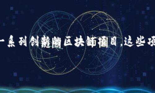 项目组区块链项目的研究与发展

在当今数字化转型的大背景下，区块链技术得到了越来越多项目组的关注。不同的项目组结合各自的行业特点，研究和开发出了一系列创新的区块链项目。这些项目不仅在技术上实现了突破，还促进了各行各业的进一步发展。本文将探讨一些主要的区块链项目，分析其应用场景及未来潜力。

如何评估项目组区块链项目的成功