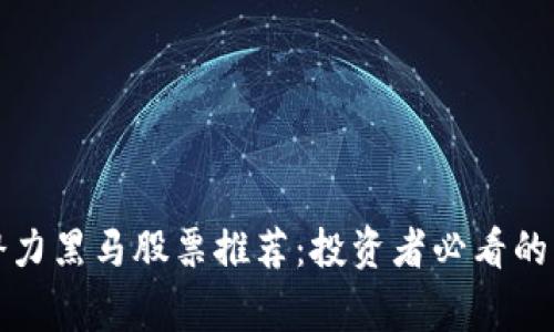 区块链潜力黑马股票推荐：投资者必看的未来赢家