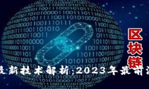 思考一个且的


区块链货币的最新技术解析：2023年最前沿的创新与发展