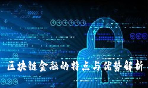 区块链金融的特点与优势解析