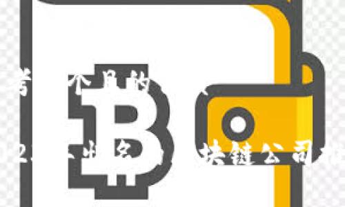 思考一个且的优质

2023年出名的区块链公司推荐