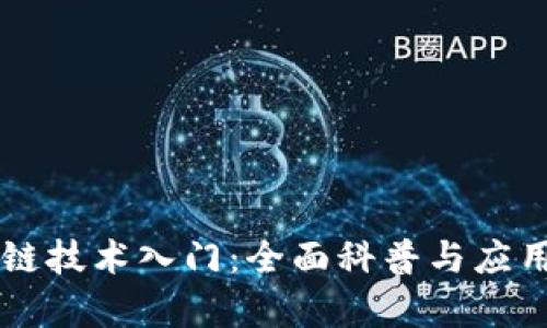 区块链技术入门：全面科普与应用分析