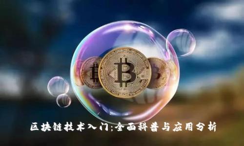 区块链技术入门：全面科普与应用分析