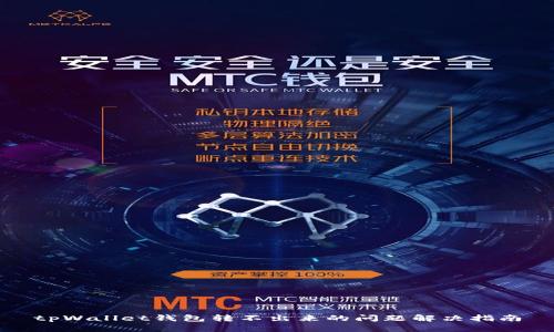 tpWallet钱包转不出来的问题解决指南