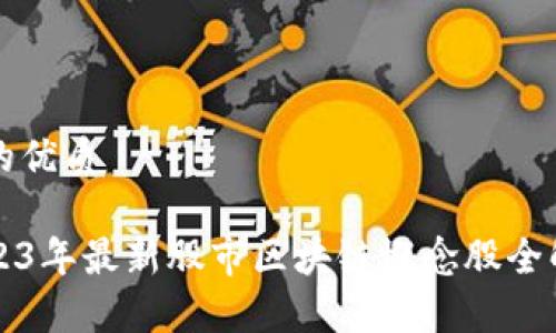 且的优质

2023年最新股市区块链概念股全解析