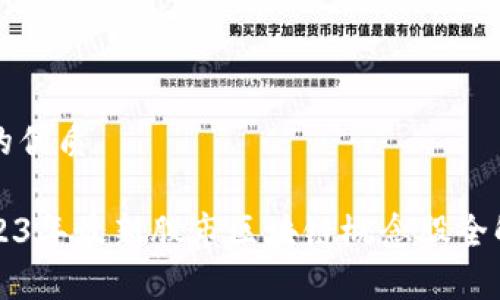 且的优质

2023年最新股市区块链概念股全解析