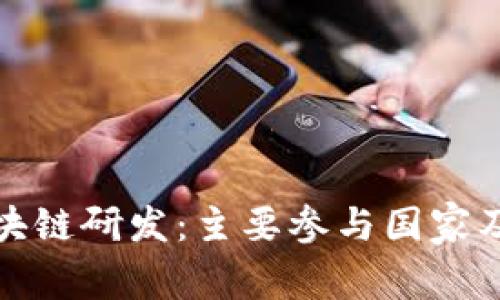 全球区块链研发：主要参与国家及其进展