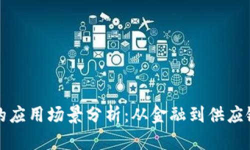 区块链知识的应用场景分析：从金融到供应链的广泛影响