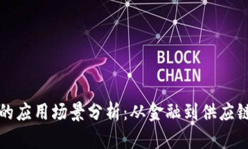 区块链知识的应用场景分析：从金融到供应链的广泛影响