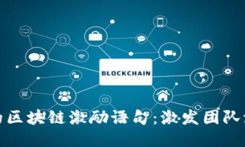 优质
提升销售业绩的区块链激励语句：激发团队潜能的最佳选择