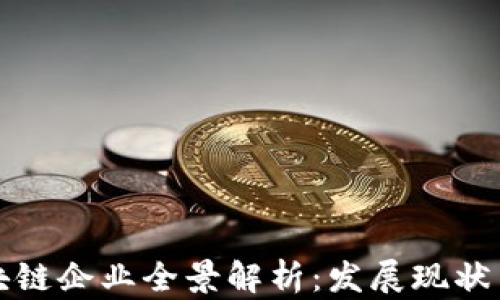 
重庆市区块链企业全景解析：发展现状与未来趋势