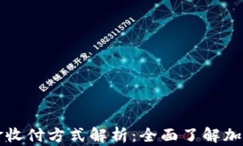 
区块链现金收付方式解析：全面了解加密支付工具