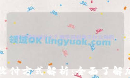 
区块链现金收付方式解析：全面了解加密支付工具