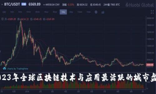 2023年全球区块链技术与应用最活跃的城市盘点