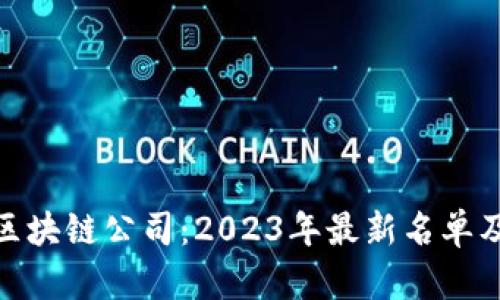 探秘北京区块链公司：2023年最新名单及发展趋势