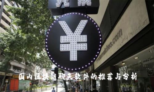 国内区块链聊天软件的推荐与分析