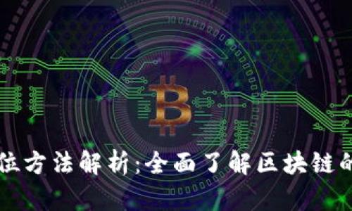 区块链定位方法解析：全面了解区块链的定位技术