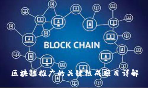 区块链推广的关键组成项目详解