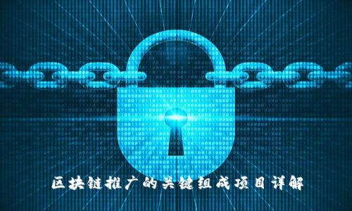 区块链推广的关键组成项目详解