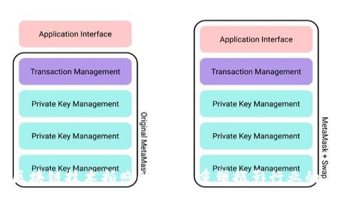 用区块链技术拍照的优势：重塑摄影行业的未来