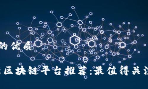 思考一个且的优质

2023年最新区块链平台推荐：最值得关注的创新项目