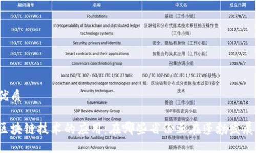 优质

区块链技术的应用：在哪些省份正在蓬勃发展？