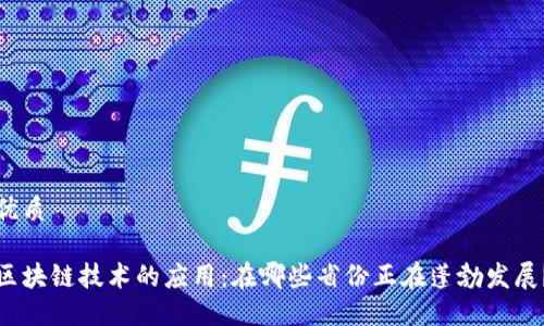 优质

区块链技术的应用：在哪些省份正在蓬勃发展？