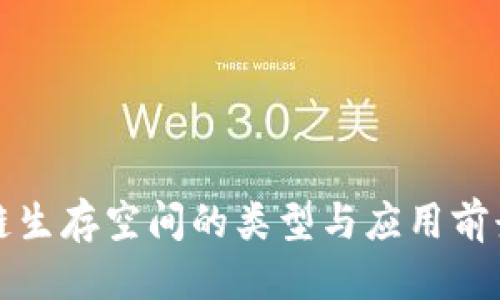 优质  
区块链生存空间的类型与应用前景分析