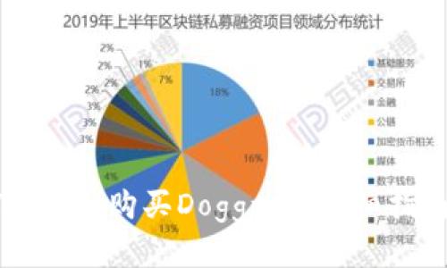 如何通过tpWallet购买Doggy币：详细指南与实用技巧