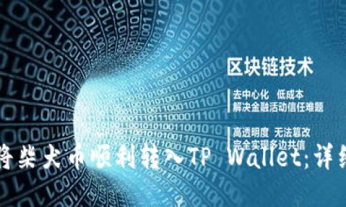 如何将柴犬币顺利转入TP Wallet：详细指南