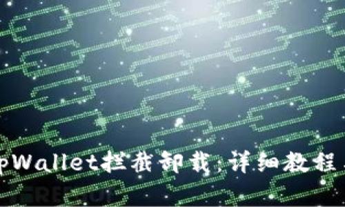 如何取消tpWallet拦截卸载：详细教程与解决方案