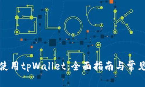 如何安全使用tpWallet：全面指南与常见问题解答