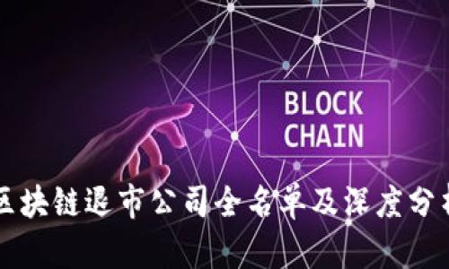 区块链退市公司全名单及深度分析
