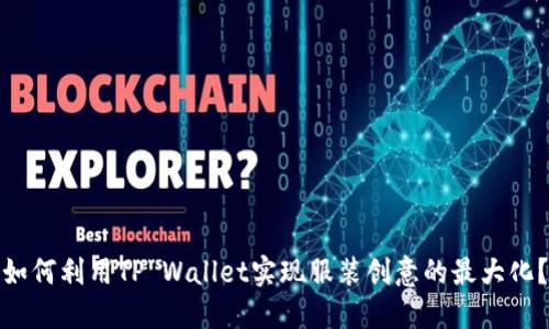 如何利用TP Wallet实现服装创意的最大化？